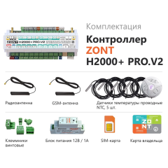 ZONT H2000+ PRO.V2 Универсальный контроллер