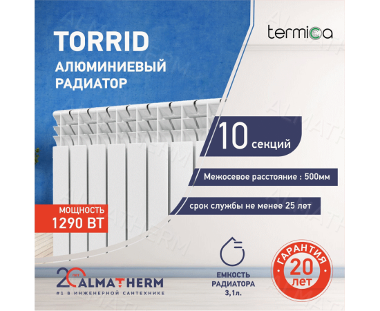 Алюминиевый радиатор TERMICA TORRID 500|80 - 06 секций